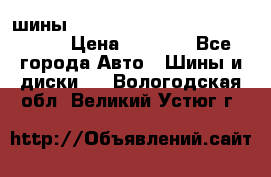 шины nokian nordman 5 205/55 r16.  › Цена ­ 3 000 - Все города Авто » Шины и диски   . Вологодская обл.,Великий Устюг г.